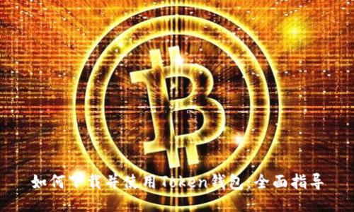 如何下载并使用Token钱包：全面指导