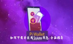 如何下载并使用Token钱包：