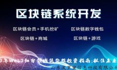 2023年Web3细分领域低价股投