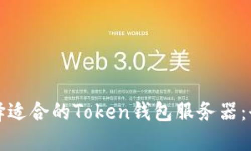 如何选择适合的Token钱包服务器：全面指南