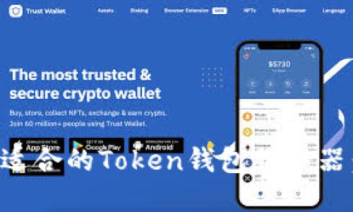 如何选择适合的Token钱包服务器：全面指南
