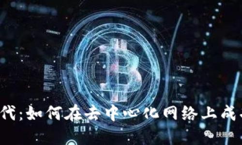 Web3时代：如何在去中心化网络上成功卖东西