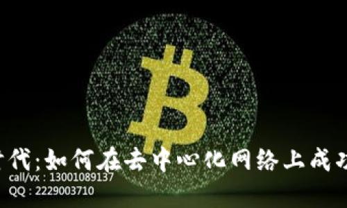 Web3时代：如何在去中心化网络上成功卖东西