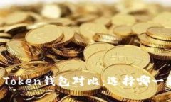 币安钱包与Token钱包对比：