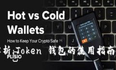全面解析：Token 钱包的使