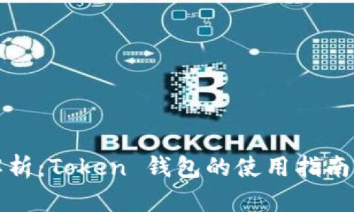 全面解析：Token 钱包的使用指南与技巧