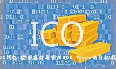 EOS钱包：安全存储与管理