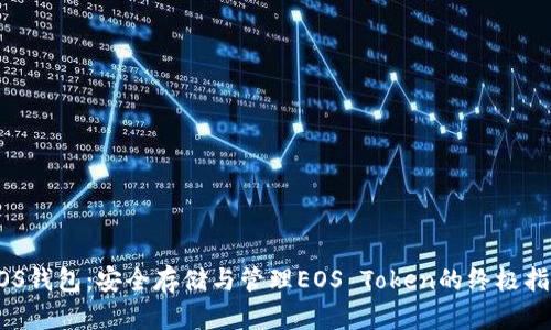 EOS钱包：安全存储与管理EOS Token的终极指南