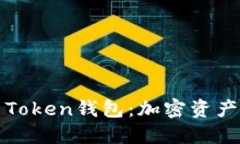 了解Hello Token钱包：加密资