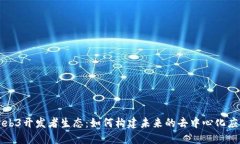 Web3开发者生态：如何构建