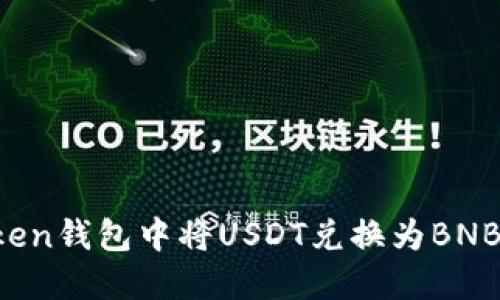 如何在Token钱包中将USDT兑换为BNB：全面指南