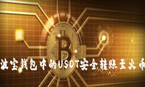 如何将波宝钱包中的USDT安全转账至火币交易所