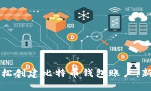 如何轻松创建比特币钱包账户：新手指南