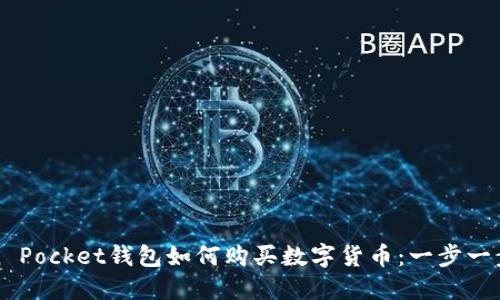 Token Pocket钱包如何购买数字货币：一步一步指导