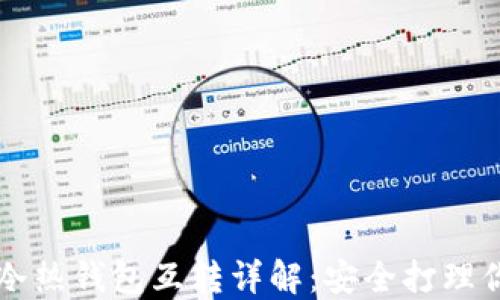
比特币冷热钱包互转详解：安全打理你的资产