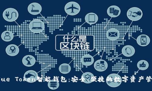 了解Blue Token智能钱包：安全、便捷的数字资产管理工具