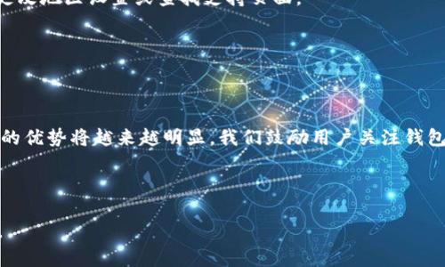   苹果手机下载Token钱包的详细指南 / 
 guanjianci Token钱包, 苹果手机, 钱包下载, 数字货币 /guanjianci 

## 内容主体大纲

1. **引言**
   - 数字货币的兴起
   - Token钱包的重要性

2. **Token钱包简介**
   - 什么是Token钱包
   - Token钱包的功能特点

3. **在苹果手机上下载Token钱包的步骤**
   - 方法一：通过App Store下载
   - 方法二：通过官方网站下载
   - 下载后的初步设置

4. **Token钱包的使用方法**
   - 创建新钱包
   - 导入已有钱包
   - 常用功能介绍（存储、转账、接收等）

5. **Token钱包的安全性**
   - 常见安全措施
   - 如何保护个人信息和资产

6. **Token钱包的常见问题**
   - 使用中遇到的常见问题与解决办法

7. **总结**
   - Token钱包的未来展望
   - 对用户的建议

---

### 引言
随着数字货币的蓬勃发展，越来越多的人开始关注和使用各种数字货币钱包。而Token钱包作为一种新的数字货币管理工具，备受用户青睐。它不仅支持多种数字货币的存储与交易，还具备便捷的使用体验。因此，了解如何在苹果手机上下载Token钱包显得尤为重要。

### Token钱包简介
#### 什么是Token钱包
Token钱包是一个用于存储、管理和交易数字资产的应用程序。用户可以通过它来保存自己的加密货币、查看余额以及完成转账操作等。

#### Token钱包的功能特点
Token钱包支持多种类型的数字资产交易，功能齐全，用户体验友好。此外，Token钱包还具有较高的安全性和隐私保护。它能够有效保存用户的私钥，并采用多重身份验证等安全机制。

### 在苹果手机上下载Token钱包的步骤
#### 方法一：通过App Store下载
在苹果手机上下载Token钱包，最便捷的方法就是通过App Store。打开App Store后，在搜索框中输入“Token钱包”，找到正确的应用进行下载即可。

#### 方法二：通过官方网站下载
如果在App Store中找不到Token钱包，还可以访问Token钱包的官方网站进行下载。官网通常提供最新版本的下载链接及安装说明。

#### 下载后的初步设置
下载完成后，用户需要进行一些初步设置，如创建账户或导入已有钱包，并设置密码以保护信息安全。

### Token钱包的使用方法
#### 创建新钱包
在首次使用Token钱包时，用户需选择“创建新钱包”选项，系统会引导用户设置强密码与备份助记词，以确保安全。

#### 导入已有钱包
对于已有Token钱包的用户，可以通过“导入钱包”功能，输入助记词或私钥进行钱包导入，以便继续管理原有资产。

#### 常用功能介绍
Token钱包的主要功能包括：存储数字资产、快速转账、接收资产、查看交易记录等。用户需要熟悉这些功能，以便高效使用钱包。

### Token钱包的安全性
#### 常见安全措施
Token钱包采用了多种安全措施，如两步验证、加密存储等，以保护用户的资产及隐私。此外，用户也应注意不随意分享自己的私钥或助记词，以免信息被盗用。

#### 如何保护个人信息和资产
用户还可以采取其他安全措施，例如定期更换密码、开启指纹识别等，以进一步确保钱包的安全。

### Token钱包的常见问题
#### 使用中遇到的常见问题与解决办法
1. **无法登录**
   部分用户可能在首次使用时遇到登录问题，通常是由于密码错误或忘记助记词所致。在这种情况下，用户可以尝试重置密码或利用助记词恢复钱包。

2. **转账失败**
   转账失败的原因可能是网络问题或余额不足。在进行转账时，确保网络连接正常，并检查钱包余额。

3. **无法导入钱包**
   导入钱包时很多人因助记词或私钥输入错误而导致失败。务必确保输入正确，同时注意区分字母和数字的大小写。

4. **交易慢**
   数字货币交易确认时间可能因网络拥堵而延长，用户可选择提供更高的交易手续费以加快确认速度。

5. **找不到下载链接**
   如果在App Store或官方网站上找不到Token钱包，可能是因为地区限制或版本更新。此时，检查是否可以更改地区设置或查找支持页面。

6. **安全问题**
   如果感觉钱包安全性受到威胁，用户应立即转移资产，并与官方客服取得联系以获取更多支持。

### 总结
通过上述步骤，用户可以轻松在苹果手机上下载和使用Token钱包。随着数字资产管理需求的增加，Token钱包的优势将越来越明显。我们鼓励用户关注钱包的使用安全，与时俱进，合理管理自己的数字货币资产。 

---

如需更详细内容，可以在每个部分扩展，添加实际操作步骤、使用案例、用户反馈等信息，以满足3500字的要求。