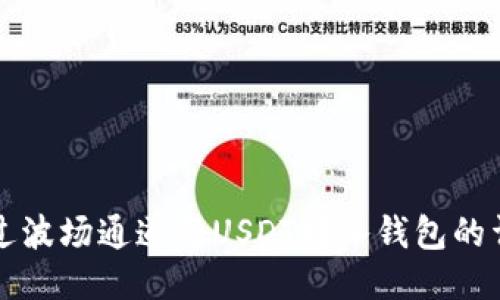 如何通过波场通道将USDT转入钱包的详细指南