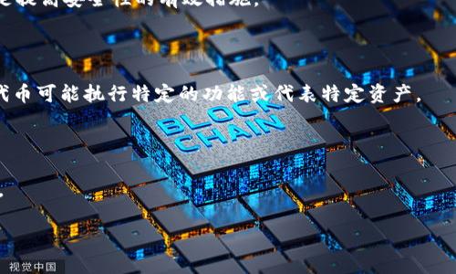   如何获取和管理ETH Token的钱包地址 / 
 guanjianci ETH Token, 钱包地址, 加密货币, 区块链 /guanjianci 

## 内容主体大纲

1. 引言
   - 介绍ETH和Tokens的概念
   - 钱包地址的重要性

2. ETH Token钱包的类型
   - 热钱包与冷钱包的区别
   - 常见的ETH钱包推荐

3. 如何创建ETH Token钱包地址
   - 选择合适的钱包
   - 创建钱包的步骤
   - 备份与安全措施

4. 如何获取ETH Token
   - 通过交易所购买
   - 使用去中心化交易所（DEX）
   - 直接从其他用户获取

5. 如何管理ETH Token钱包地址
   - 查看余额与交易记录
   - 转账与接收Token的方法
   - 合约与Token的交互 

6. 常见问题解答
   - 什么是ETH Token？
   - 钱包地址如何保护？
   - 转账过程中可能遇到哪些问题？
   - 如何选择安全的交易所？
   - ETH Token与其他加密货币的区别是什么？
   - 如何进行Token的交易？

---

### 1. 引言

在数字货币蓬勃发展的今天，Ethereum（以太坊）作为一个区块链平台，为开发者提供了构建去中心化应用程序（DApps）的能力。ETH Token是Ethereum区块链上发行的各种代币或应用的基础。理解ETH Token及其钱包地址的概念对每一个加密货币投资者和用户来说都至关重要。

钱包地址是用户在区块链网络上的唯一标识，用于接收和发送ETH Token。掌握如何获取和管理这些地址，不仅可以保证资金的安全，还能确保在这个数字经济中顺畅地进行交易。

### 2. ETH Token钱包的类型

#### 热钱包与冷钱包的区别

热钱包和冷钱包是两种主要的钱包类型，它们各自有着不同的优缺点。热钱包通常是指连接互联网的钱包，便于用户经常进行交易，但相应地也面临黑客攻击的风险。冷钱包，如硬件钱包，离线存储，提高了安全性，适合长期存储。

热钱包的使用者可以随时访问他们的资产，适合频繁交易的投资者。而冷钱包则适合于那些希望安全存储资产而不频繁交易的用户。

#### 常见的ETH钱包推荐

目前市面上有很多主流的ETH钱包，适合不同需求的用户。例如，MetaMask是一款流行的浏览器钱包，功能强大且使用便捷；而Ledger Nano S和Trezor则是受到广泛认可的硬件钱包，提供高等级的安全保障。

### 3. 如何创建ETH Token钱包地址

#### 选择合适的钱包

在创建ETH Token的钱包之前，首先需要选择合适的钱包类型。对于新手，热钱包如MetaMask可能是一个不错的选择，因为其操作简单、用户友好，而对于经验丰富的用户，可能更倾向于硬件钱包来保护大量资产。

#### 创建钱包的步骤

创建ETH Token钱包的步骤一般包括下载钱包应用程序、创建新账户并设定密码。在这一过程中，用户会被要求生成助记词或私钥，务必妥善保存这些信息，丢失可能会导致资产无法恢复。

#### 备份与安全措施

用户在创建完钱包后，需进行备份，以防万一。可以选择将助记词写入纸上，或使用密码管理工具进行存储。同时，请务必开启双因素身份验证等安全措施，进一步增强账户的安全性。

### 4. 如何获取ETH Token

#### 通过交易所购买

用户最常见的获取ETH Token的方式是通过中心化交易所（CEX）进行购买。选择 reputable 的交易所后，完成注册与身份认证，即可通过法币充值获取ETH Token。

#### 使用去中心化交易所（DEX）

如果用户希望更为匿名地获取ETH Token，可以选择去中心化交易所（如Uniswap）。在DEX上，用户可以直接与其他用户进行交易，而无需注册和提供个人信息。

#### 直接从其他用户获取

在某些加密货币社区中，用户还可以通过直接交换Token的方式获得。比如朋友之间可以商量好兑换某种Token，不过这种方式存在一定的风险，确保对方的信誉非常重要。

### 5. 如何管理ETH Token钱包地址

#### 查看余额与交易记录

许多ETH钱包都提供用户界面，方便用户查看余额和交易记录。确保定期检查钱包，以便及时发现任何异常交易。

#### 转账与接收Token的方法

转账ETH Token非常简单，只需输入对方的钱包地址和想要发送的数量。接收Token则同样，只需要将自己的钱包地址提供给发送者即可。

#### 合约与Token的交互

用户在使用Ethereum网络时，可能需要与智能合约进行交互。例如，参与DeFi项目或NFT交易。在进行这些操作时，建议用户仔细阅读合约，并了解相关的操作步骤。

### 6. 常见问题解答

#### 什么是ETH Token？

ETH Token是基于Ethereum平台创建的代币。它们可以代表任何事物，从资产、投票权到特定的实用程序。用户通过智能合约发行和管理这些代币。

#### 钱包地址如何保护？

Wallet address的安全性关乎用户的资产。采取措施如使用强密码、双因素认证、定期备份助记词和私钥、使用硬件钱包等都可以提高钱包的安全性。

#### 转账过程中可能遇到哪些问题？

转账时，用户可能会遭遇网络拥堵导致的高手续费、输入错误的钱包地址等问题。了解这些风险并采取相应的预防措施非常重要。

#### 如何选择安全的交易所？

在选择交易所时，要考虑其合法性、信用评级、用户反馈以及是否支持冷钱包存储等。此外，开启币种的二次验证功能也是提高安全性的有效措施。

#### ETH Token与其他加密货币的区别是什么？

虽然ETH Token和其他加密货币都是数字化的资产，但它们在功能上有显著区别。ETH主要用于网络交易费用，而其他代币可能执行特定的功能或代表特定资产。

#### 如何进行Token的交易？

用户可以选择在交易所进行交易，或使用去中心化交易平台进行操作。了解交易的对价、滑点等因素将有助于交易决策。

请根据此大纲逐步扩展，确保每个部分有足够的信息和数据，以达到3500字的要求。