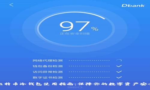 比特币冷钱包使用指南：保障你的数字资产安全