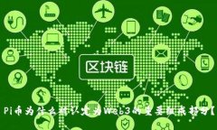 Pi币为什么被认定为Web3的