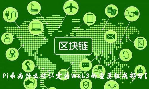 Pi币为什么被认定为Web3的重要组成部分？