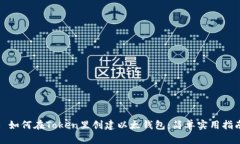 : 如何在Token里创建以太钱