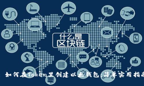 : 如何在Token里创建以太钱包：简单实用指南