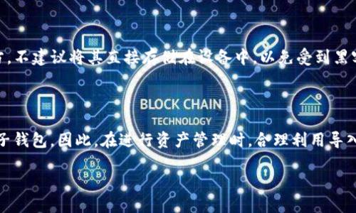    如何导入Token钱包的子钱包？  /   
 guanjianci  Token钱包, 子钱包, 钱包导入, 加密货币  /guanjianci 

## 内容主体大纲

### 1. 引言
- 介绍Token钱包和子钱包的定义
- 导入子钱包的重要性

### 2. Token钱包的基本概念
- 什么是Token钱包？
- Token钱包的功能与用途

### 3. 子钱包的意义
- 子钱包的定义
- 子钱包的好处与特性

### 4. 导入子钱包的步骤
- 准备工作
- 实际导入过程
- 常见问题解决

### 5. 导入子钱包时的注意事项
- 安全性
- 兼容性
- 数据备份

### 6. 导入子钱包后该做什么？
- 检查余额与交易记录
- 进行后续操作

### 7. 结论
- 总结导入子钱包的关键点

### 8. 常见问题解答
- 相关问题列表

## 内容主体

### 1. 引言

在数字货币逐渐普及的今天，Token钱包已经成为了许多人管理、存储和交易加密货币的重要工具。Token钱包不仅为用户提供了安全的存储环境，也方便了用户对不同种类数字资产的管理。在众多Token钱包的功能中，子钱包的使用越来越受到重视。

子钱包的创建及导入有助于用户更好地管理资产，合理分配不同币种或者用途的资金。本文将重点讨论如何将Token钱包的子钱包导入，为你的数字资产管理带来便利。

### 2. Token钱包的基本概念

#### 什么是Token钱包？

Token钱包是专为存储、发送和接收数字货币而设计的一种电子钱包。与传统的钱包不同，Token钱包是以软件的形式存在，用户可以通过手机、电脑或网页等多种形式使用。

Token钱包主要有两种类型：热钱包和冷钱包。热钱包是连接到互联网的，适合日常交易；而冷钱包则是不连接互联网，适合长期存储，大大提高了安全性。

#### Token钱包的功能与用途

Token钱包的功能多样，包括但不限于存储、转账、交易和资产管理。用户还可以查看交易记录、设置安全措施，比如双重认证等。使用Token钱包，用户可以轻松管理多种数字资产，享受快速便捷的交易体验。

### 3. 子钱包的意义

#### 子钱包的定义

子钱包是Token钱包内部的一个分支钱包。用户可以在主钱包中创建多个子钱包，每个子钱包可以独立管理不同的数字资产。相比于使用单一的钱包，子钱包的设计使得资产管理变得更加有序。

#### 子钱包的好处与特性

使用子钱包的主要好处是方便分类与管理。用户可以根据不同的用途创建多个子钱包，例如一个用于投资，一个用于日常支出。这样可以使财务规划更清晰，同时降低意外损失的风险。

### 4. 导入子钱包的步骤

#### 准备工作

在导入子钱包之前，用户需要做好以下准备工作：确保你拥有子钱包的私钥或者助记词，这些信息是导入子钱包的关键。若没有这些信息，无法成功导入。

同时，确保你的Token钱包已安装并且处于最新版本，以兼容最新的安全功能。

#### 实际导入过程

1. 打开Token钱包，进入主界面。  
2. 寻找“导入钱包”或“导入子钱包”的选项，点击进入。  
3. 输入你的子钱包私钥或助记词。  
4. 确认信息无误后，点击“导入”。  
5. 等待系统完成导入，期间请勿退出应用。  
6. 导入成功后，你将在主界面看到新创建的子钱包。

#### 常见问题解决

如果在导入过程中遇到问题，请检查以下几点：首先，确认私钥或助记词的准确性；其次，检查网络的连接情况；最后，查看钱包应用是否存在更新需求。

### 5. 导入子钱包时的注意事项

#### 安全性

在导入子钱包时，安全性是第一位的。确保在安全和信任的环境下执行导入操作，避免在公共wifi或不安全的设备上进行。

强烈建议在导入完成后，及时修改钱包的安全设置，比如密码和双重认证等，进一步提高账户安全性。

#### 兼容性

不同的Token钱包可能在导入方式上有所不同，因此一定要查看相应的用户手册或官方指南，确保兼容性。

#### 数据备份

导入子钱包后别忘了对新的助记词或私钥进行备份，确保在未来的资产管理中不会因为丢失而造成损失。

### 6. 导入子钱包后该做什么？

#### 检查余额与交易记录

导入成功后，第一步就是检查该子钱包的余额是否正确，同时也查看交易记录，确认所有信息准确无误。若发现问题及时联系Token钱包的客服，避免造成不必要的损失。

#### 进行后续操作

完成检查后，用户可以自由进行后续操作，比如发送、接收数字资产，或者根据市场情况做适当的投资。合理规划将有利于资产的增值与保护。

### 7. 结论

导入Token钱包的子钱包是一项简单但需谨慎对待的操作。通过了解Token钱包和子钱包的基本概念及导入步骤，用户可以有效管理自己的数字资产，减少交易风险。

### 8. 常见问题解答

以下是对六个相关问题的详细介绍：

#### 问题1：导入子钱包时出现错误，该如何解决？

在导入子钱包的过程中，用户可能会遇到各种错误，比如“私钥无效”或“导入失败”。这些问题通常源于未正确输入私钥、助记词的错误或是网络连接问题。在这种情况下，用户首先需核对输入信息，确保准确无误，如有必要，可尝试重新输入信息以排除输入错误的可能性。如果依然无法解决，则可尝试卸载并重装Token钱包，或者查看官方支持论坛，以获得更多解决方案。

#### 问题2：Token钱包支持哪些类型的子钱包？

Token钱包支持众多币种的子钱包，用户可以根据自己的需求创建不同币种的子钱包。常见的如以太坊（ETH）、比特币（BTC）、莱特币（LTC）等主流加密货币。用户可在主钱包的设置中查看支持哪些类型的子钱包，并据此进行导入及管理。

#### 问题3：导入后如何管理子钱包中的数字资产？

子钱包导入后，用户可以通过Token钱包的管理界面进行操作，包括但不限于查看余额、发起转账或进行交易。用户可根据自身需求设置预算、查看不同子钱包的资产表现，从而更好的管理个人的数字资产组合。

#### 问题4：Token钱包的安全性如何保障？

Token钱包的安全性主要通过私钥和助记词进行保障，用户需妥善保管这些信息。同时，Token钱包还提供了双重认证、指纹识别等多重安全措施。用户在使用时要定期修改密码，并在不使用时关闭应用，确保账户不被他人恶意操作。

#### 问题5：如果忘记了子钱包的私钥或助记词，怎么办？

如果用户忘记了子钱包的私钥或助记词，通常情况下将无法找回该钱包的资产。因此，务必在创建子钱包时进行妥善备份，可以写在纸上并安全存放在私密的地方。不建议将其直接存储在设备中，以免受到黑客攻击而导致信息泄露。

#### 问题6：哪些情况下需要导入子钱包？

导入子钱包的情况主要有两种：第一，用户需要将之前创建的子钱包移至新设备上；第二，用户的资产分布情况改变，需要根据不同的使用场景重新导入已存在的子钱包。因此，在进行资产管理时，合理利用导入功能，可以有效提高用户的管理效率。

以上是围绕