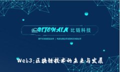 Web3：区块链技术的未来与