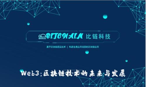 Web3：区块链技术的未来与发展