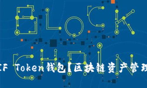 什么是IF Token钱包？区块链资产管理新选择