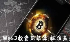 如何通过Web3投资新能源：