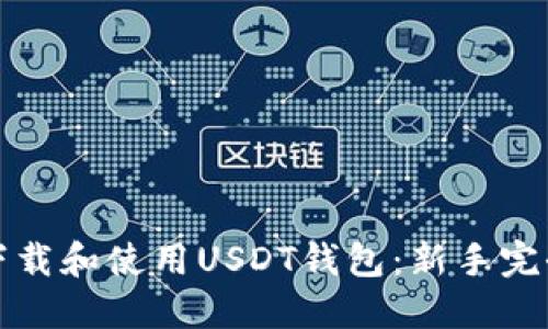 如何下载和使用USDT钱包：新手完全指南