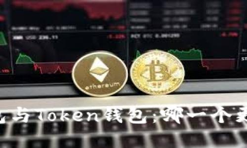 币安钱包与Token钱包：哪一个更适合你？