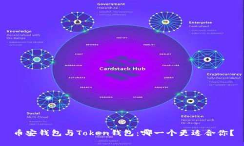 币安钱包与Token钱包：哪一个更适合你？