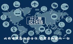 比特币钱包的安全性：你
