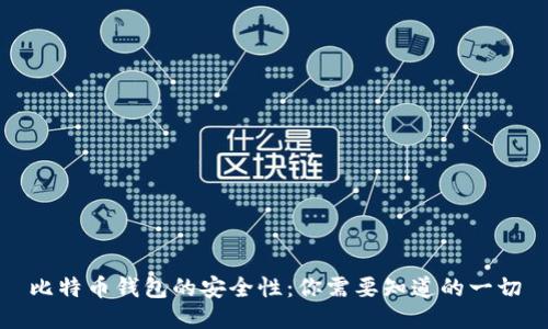 比特币钱包的安全性：你需要知道的一切