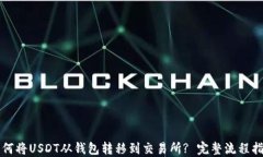 如何将USDT从钱包转移到交