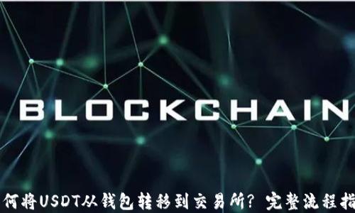 
如何将USDT从钱包转移到交易所? 完整流程指南