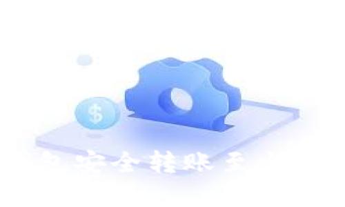 如何通过Token钱包安全转账至火币交易所：完整指南