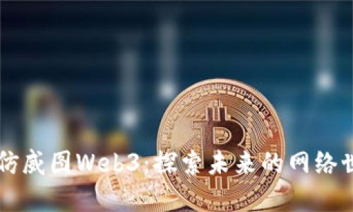 高仿威图Web3：探索未来的网络世界