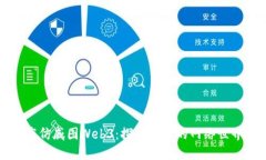 高仿威图Web3：探索未来的