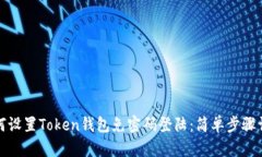 如何设置Token钱包免密码登