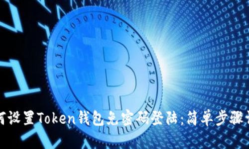 如何设置Token钱包免密码登陆：简单步骤详解