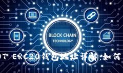 ### USDT ERC20钱包地址详解：