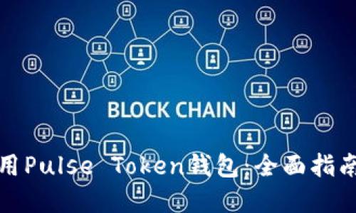 如何安全使用Pulse Token钱包：全面指南与实用技巧