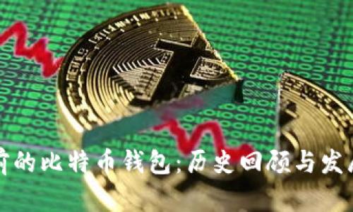 十年前的比特币钱包：历史回顾与发展趋势