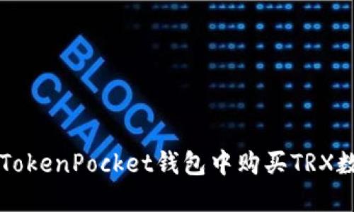 如何在TokenPocket钱包中购买TRX数字货币