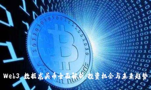Web3 数据龙头币全面解析：投资机会与未来趋势